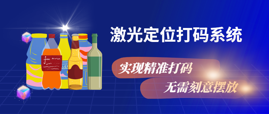 實現(xiàn)精準打碼，無需刻意擺放，激光定位打碼系統(tǒng)來幫忙