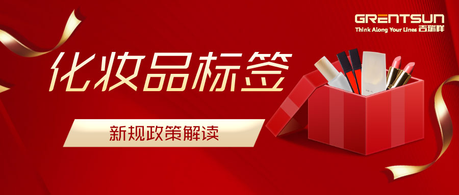 建議收藏！關(guān)于化妝品標(biāo)簽新規(guī)的解讀，這篇都說明白了