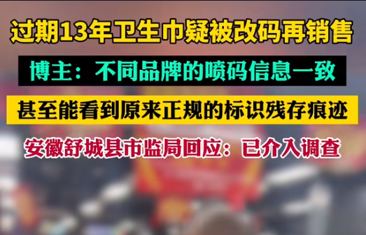 【警鐘長(zhǎng)鳴！過(guò)期衛(wèi)生巾日期遭篡改，吉瑞祥激光守護(hù)真實(shí)安全】