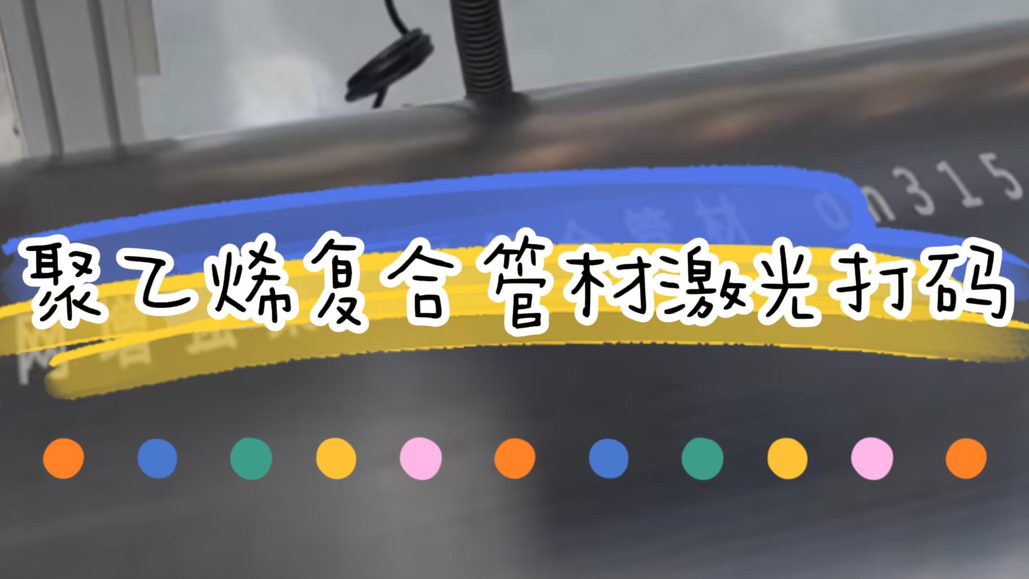 擠塑行業(yè)，復(fù)合管材激光標識