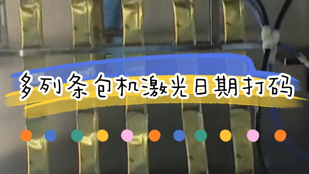 【吉瑞祥】多條包機(jī)激光日期打碼 【吉瑞祥】多條包機(jī)激光日期打碼