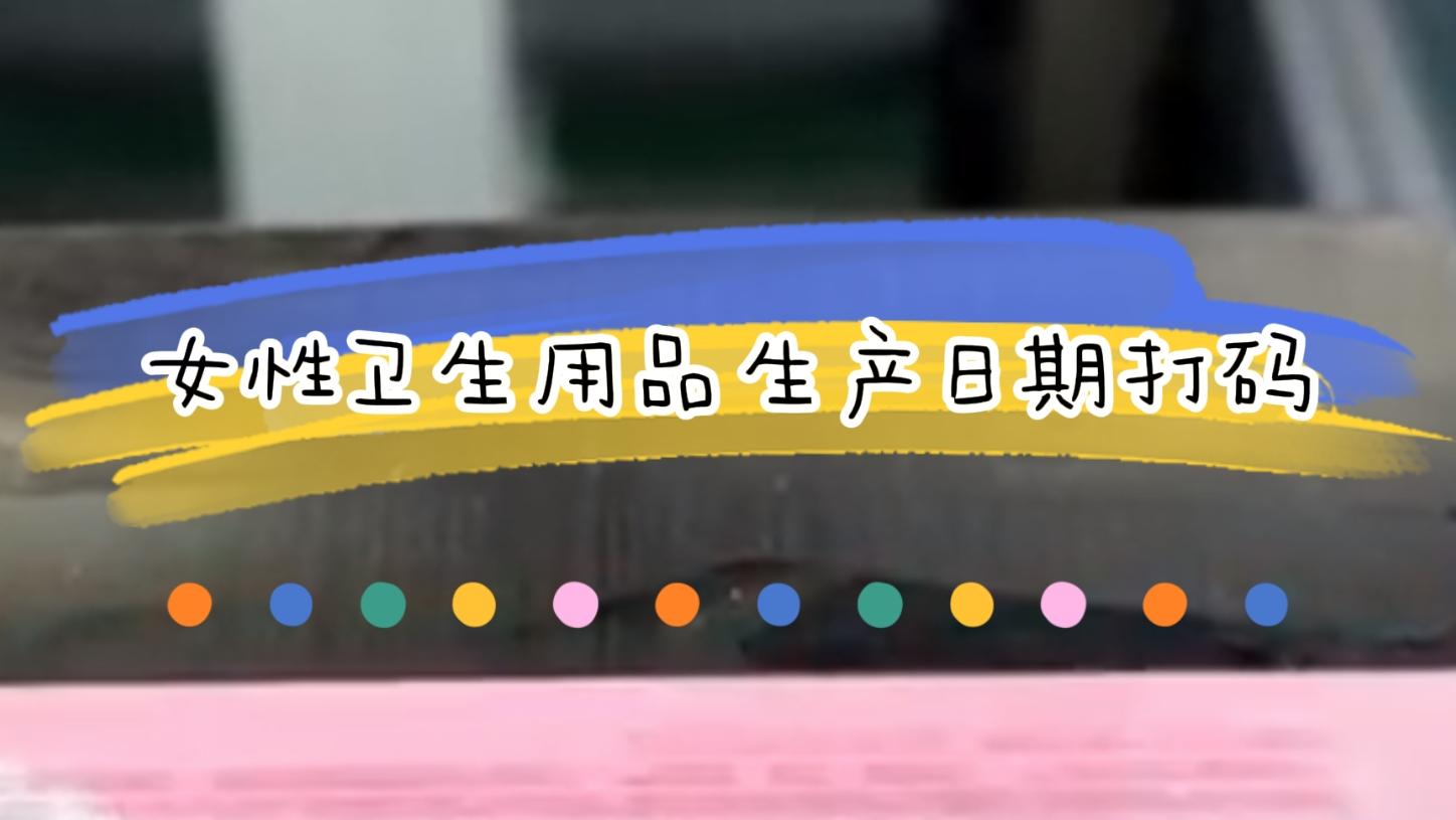 女性衛(wèi)生用品生產(chǎn)日期激光日期標(biāo)識(shí) 女性衛(wèi)生用品生產(chǎn)日期激光日期標(biāo)識(shí)