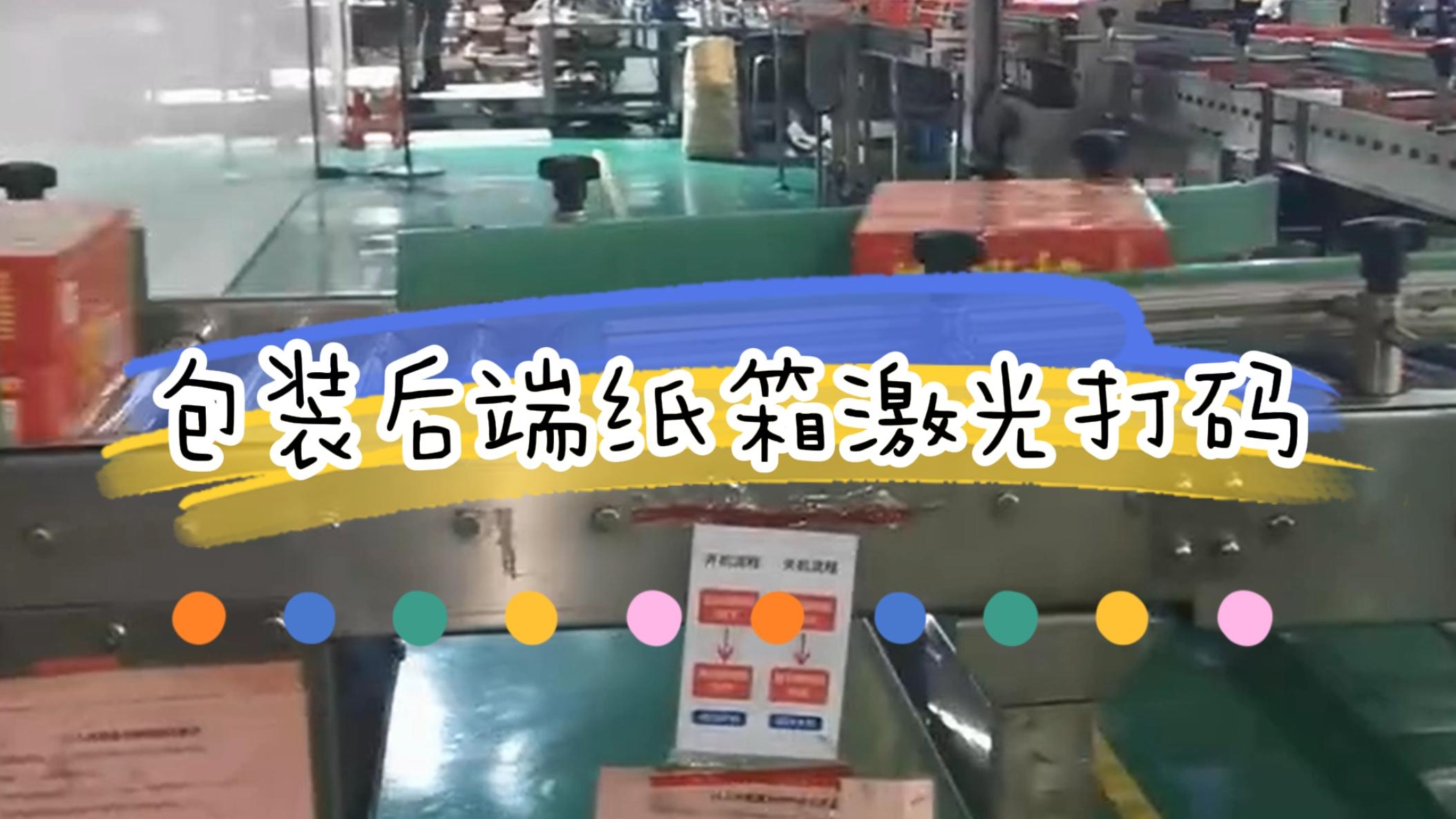 包裝后端外箱打碼,外箱激光噴碼 包裝后端外箱打碼,外箱激光噴碼