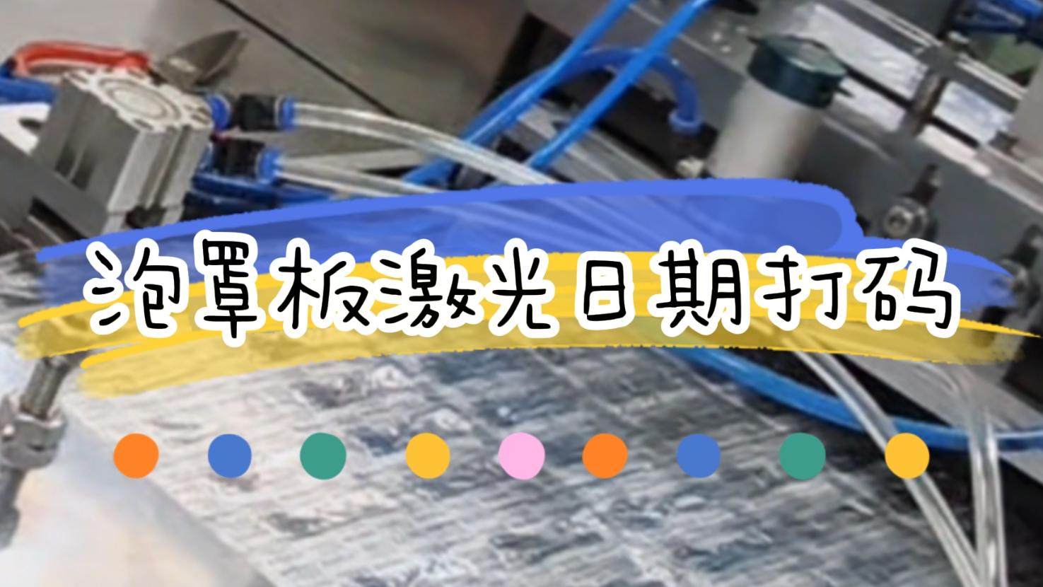 【吉瑞祥激光】泡罩板生產(chǎn)日期激光標(biāo)識(shí) 【吉瑞祥激光】泡罩板生產(chǎn)日期激光標(biāo)識(shí)