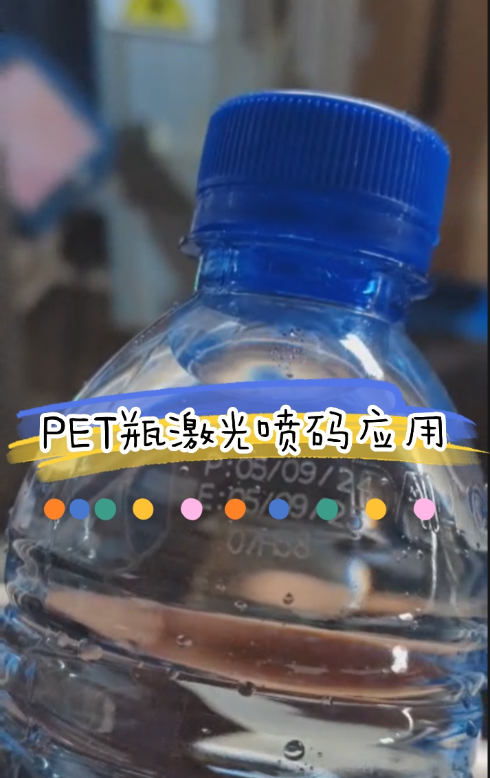 飲品行業(yè)礦泉水PET瓶日期打碼 飲品行業(yè)礦泉水PET瓶日期打碼
