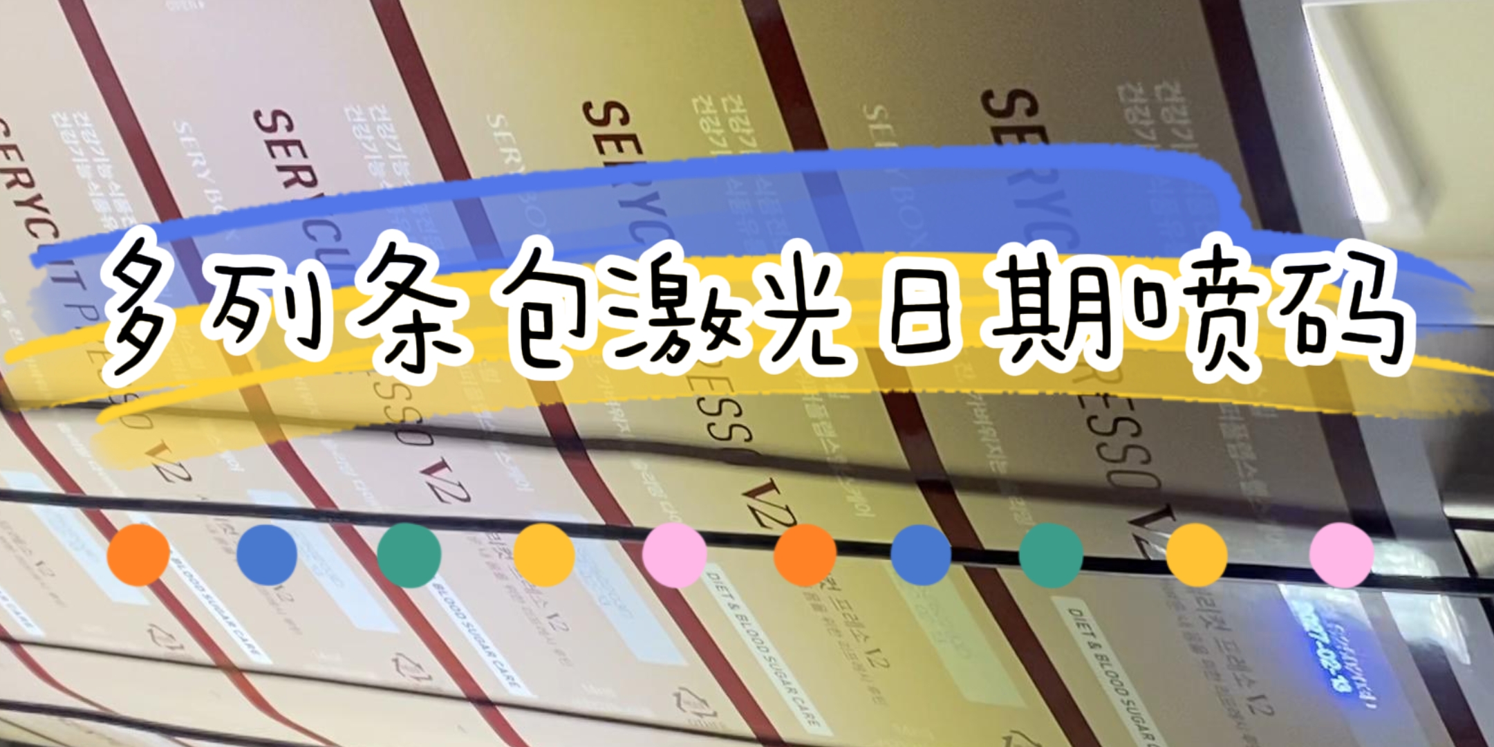 醫(yī)藥行業(yè)多列條包機(jī)在線激光噴碼應(yīng)用 醫(yī)藥行業(yè)多列條包機(jī)在線激光噴碼應(yīng)用