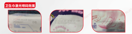 衛(wèi)生巾激光噴碼效果 衛(wèi)生巾激光噴碼效果